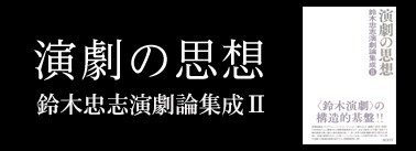 鈴木忠志・SCOT（Suzuki Tadashi・Suzuki Company of Toga）